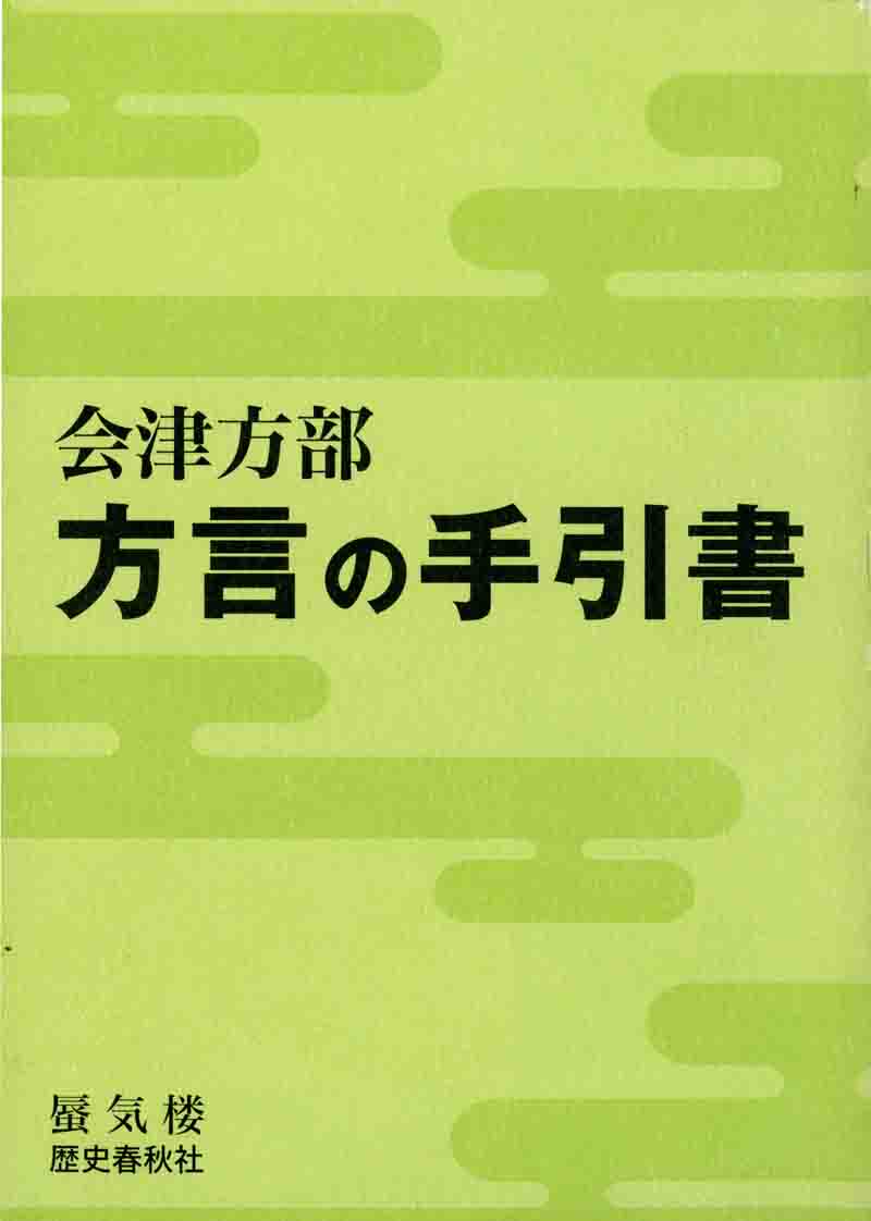 「会津方部　方言の手引書」表紙